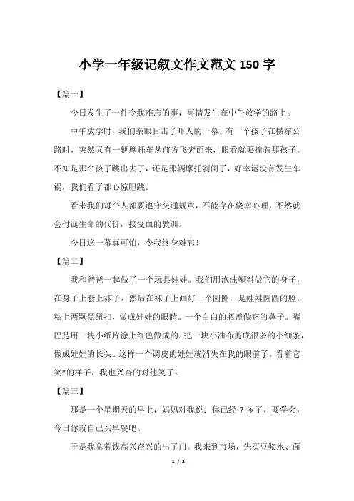 小学一年级记叙文作文范文150字
