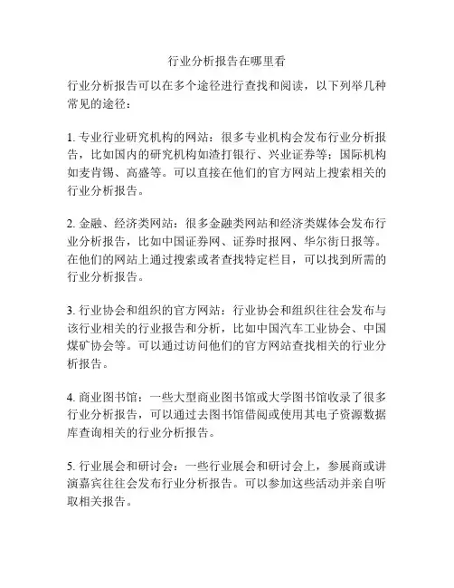 行业分析报告在哪里看