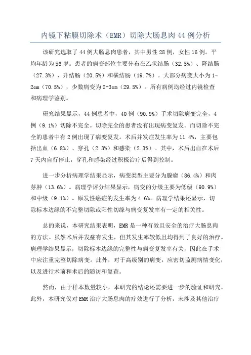 内镜下粘膜切除术(EMR)切除大肠息肉44例分析