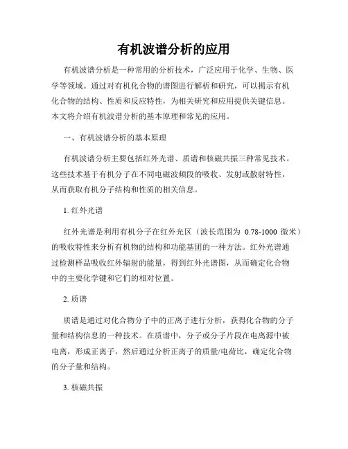 有机波谱分析的应用