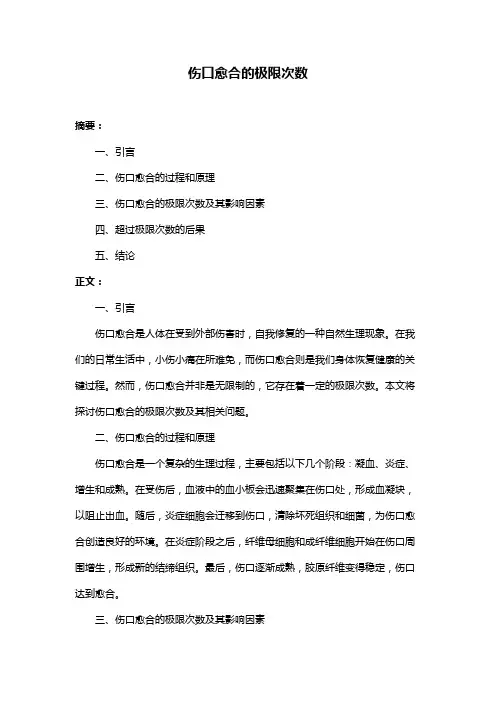 伤口愈合的极限次数