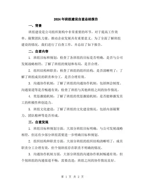 2024年班组建设自查总结报告