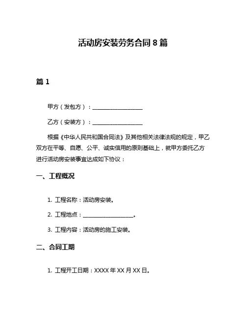 活动房安装劳务合同8篇