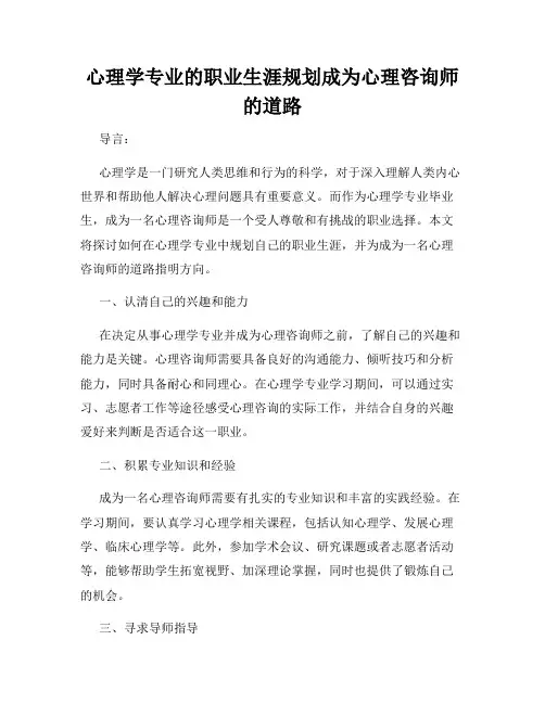 心理学专业的职业生涯规划成为心理咨询师的道路