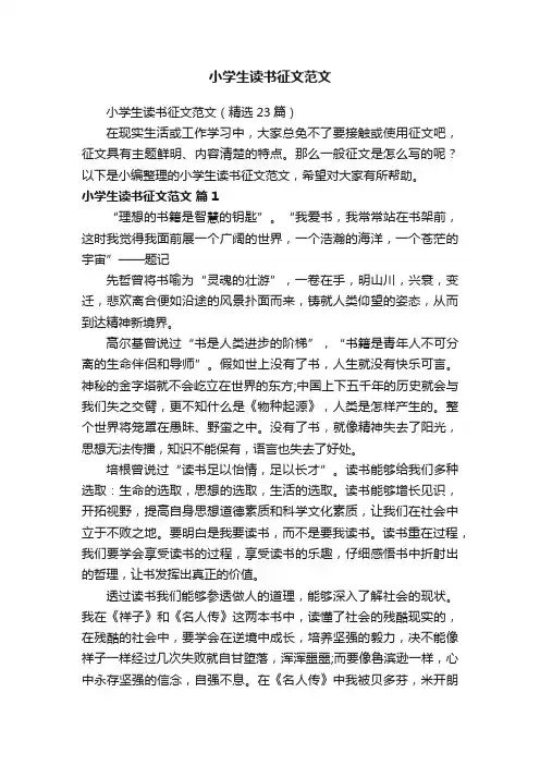 小学生读书征文范文