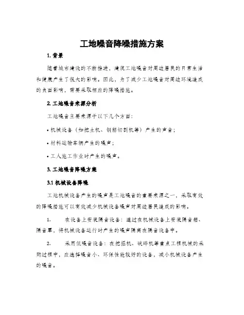工地噪音降噪措施方案