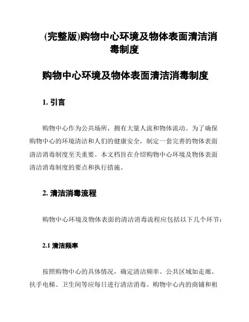 (完整版)购物中心环境及物体表面清洁消毒制度