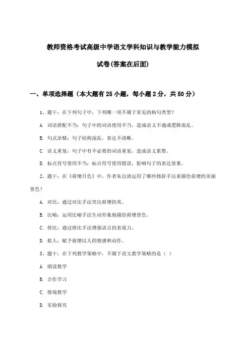 高级中学语文教师资格考试学科知识与教学能力试卷与参考答案