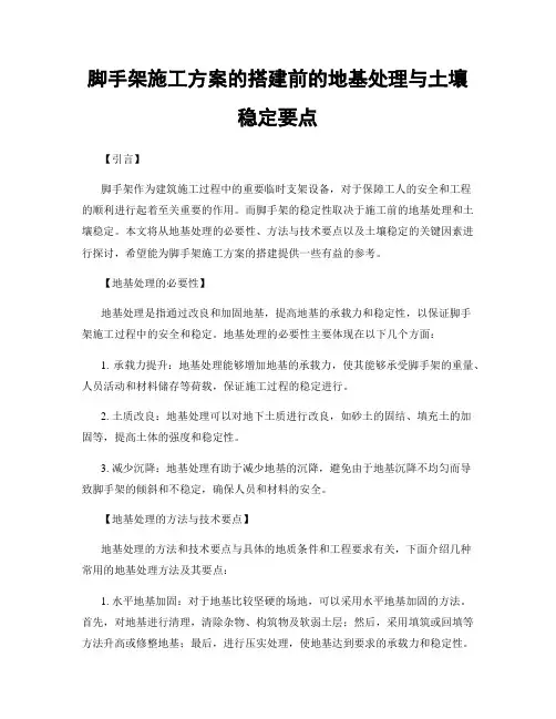 脚手架施工方案的搭建前的地基处理与土壤稳定要点