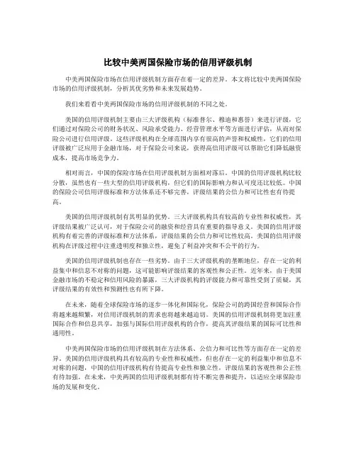 比较中美两国保险市场的信用评级机制