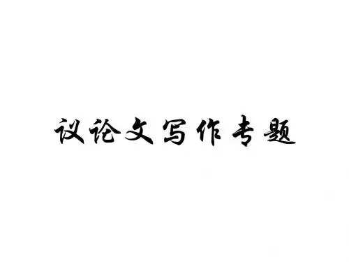 议论文写作专题(复杂确定版)