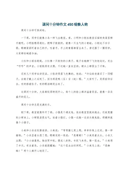 课间十分钟作文450观察人物