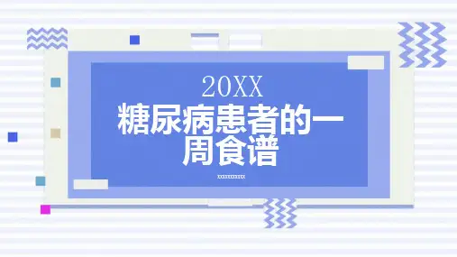 糖尿病患者的一周食谱