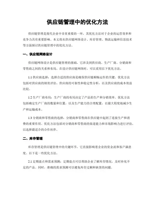 供应链管理中的优化方法