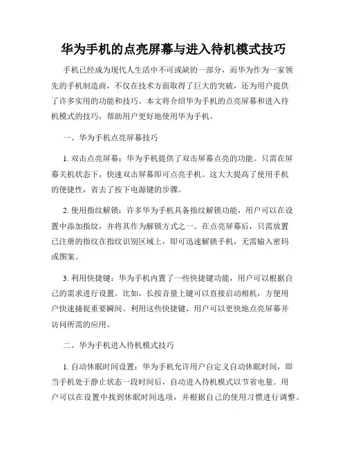 华为手机的点亮屏幕与进入待机模式技巧