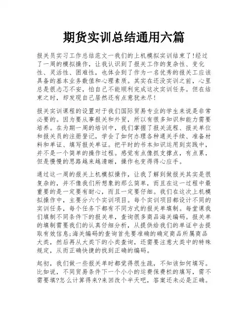 期货实训总结通用六篇