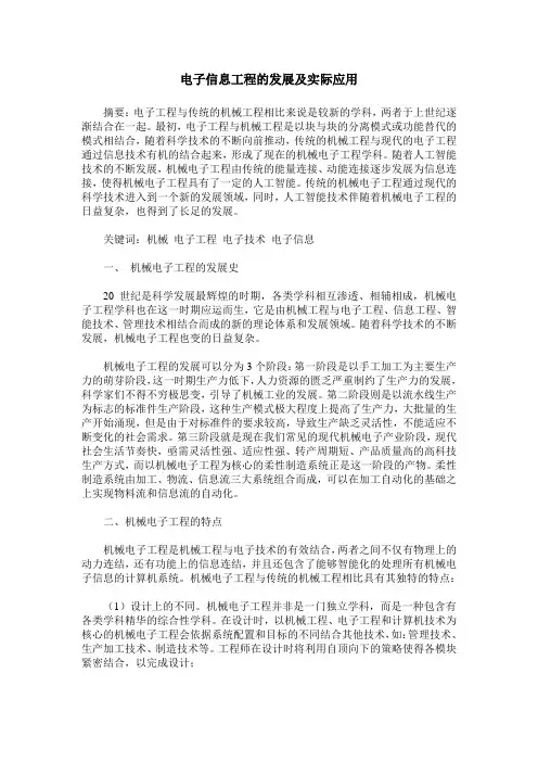 电子信息工程的发展及实际应用