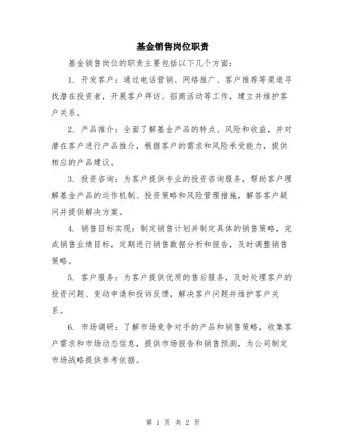 基金销售岗位职责