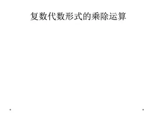  复数代数形式的乘除运算