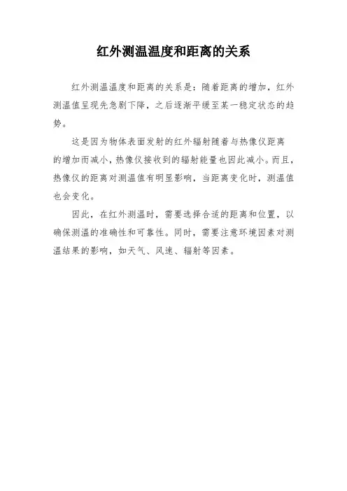 红外测温温度和距离的关系