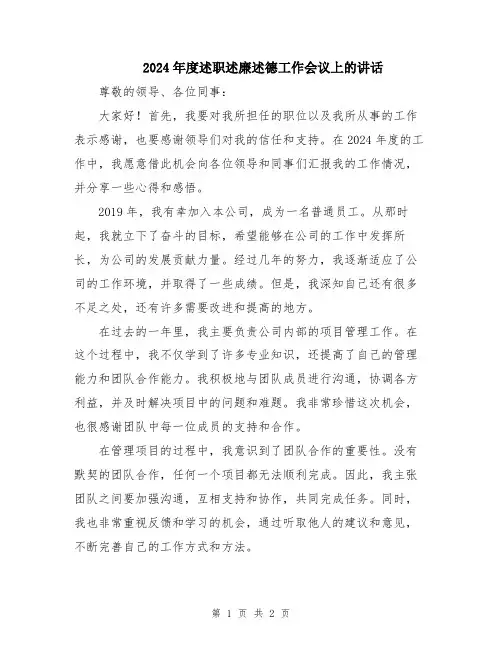 2024年度述职述廉述德工作会议上的讲话