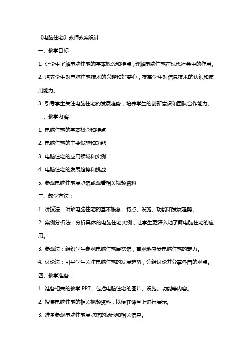 《电脑住宅》教师教案设计