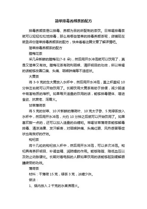 简单排毒养颜茶的配方