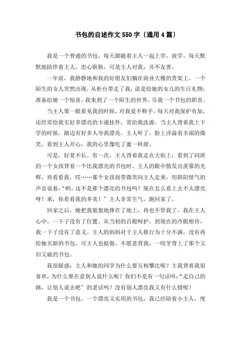 书包的自述作文550字(通用4篇)精编