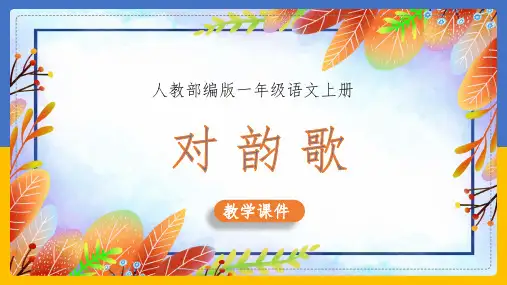小学语文部编版一年级上册《5.对韵歌》课件