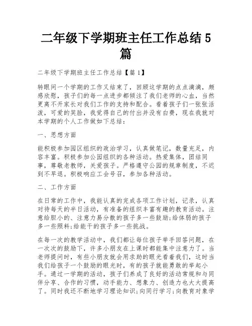二年级下学期班主任工作总结5篇