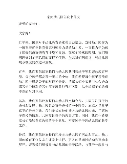 京师幼儿园倡议书范文