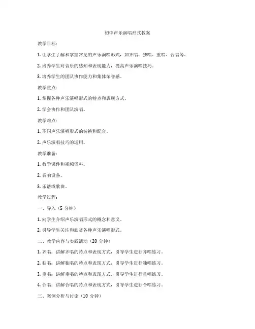 初中声乐演唱形式教案