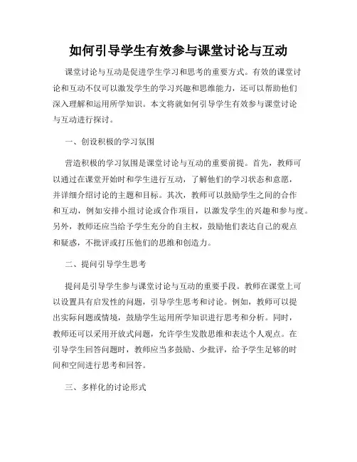 如何引导学生有效参与课堂讨论与互动