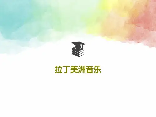 拉丁美洲音乐共17页