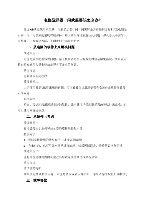 电脑显示器一闪就黑屏该怎么办?