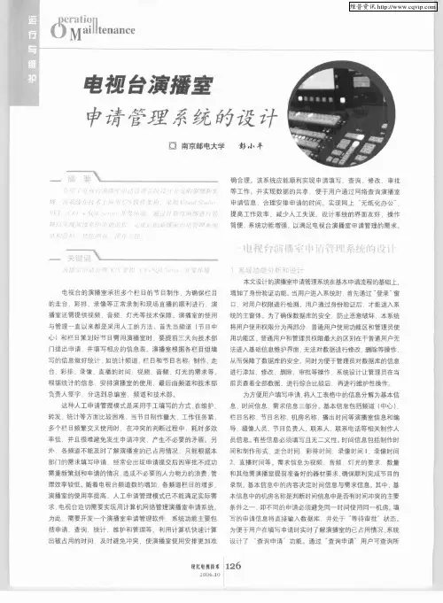 电视台演播室申请管理系统的设计