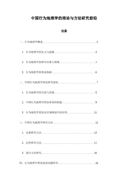 中国行为地理学的理论与方法研究前沿