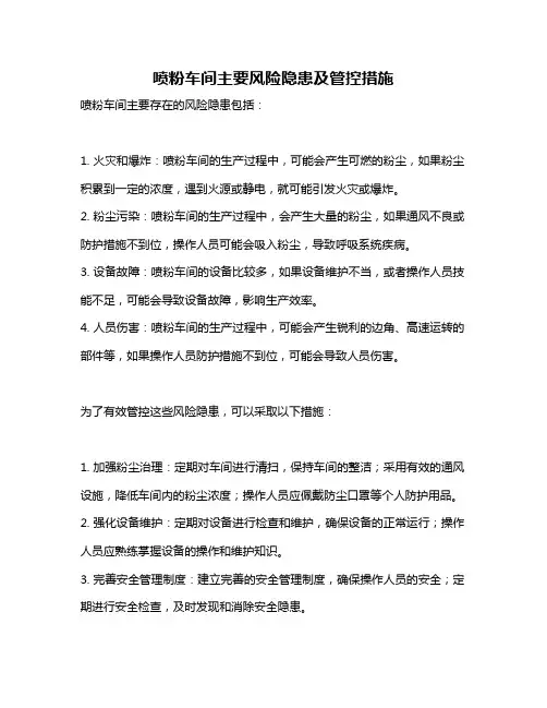 喷粉车间主要风险隐患及管控措施