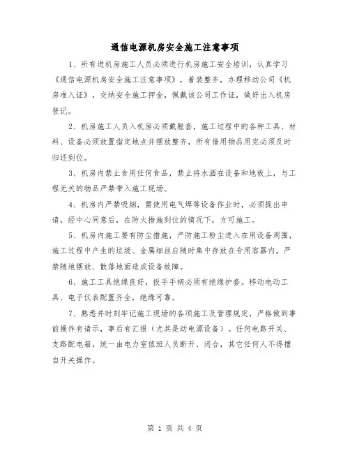 通信电源机房安全施工注意事项（二篇）