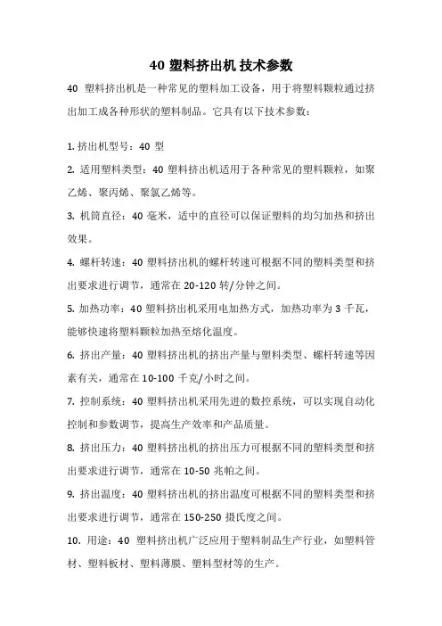40塑料挤出机 技术参数
