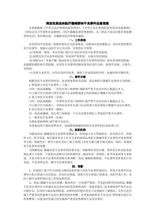 突发性药品和医疗器械群体不良事件应急预案