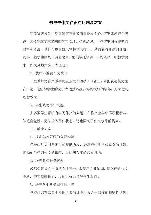初中生作文存在的问题及对策