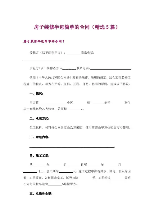 房子装修半包简单的合同(精选5篇)