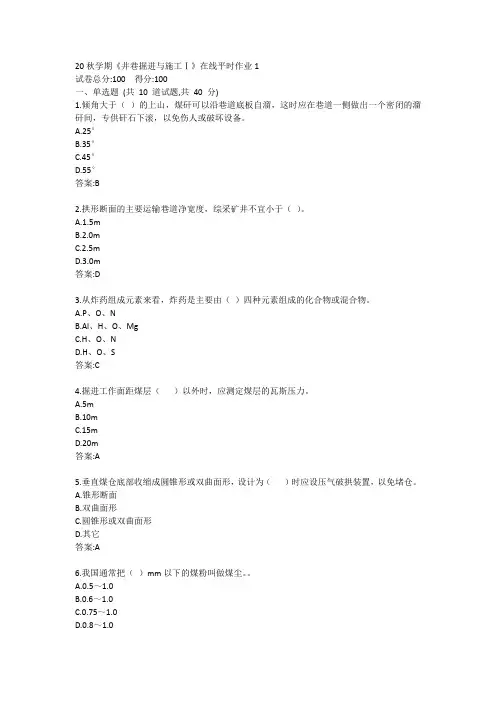 东大20秋学期《井巷掘进与施工Ⅰ》在线平时作业1答案