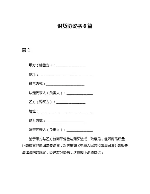 退货协议书6篇
