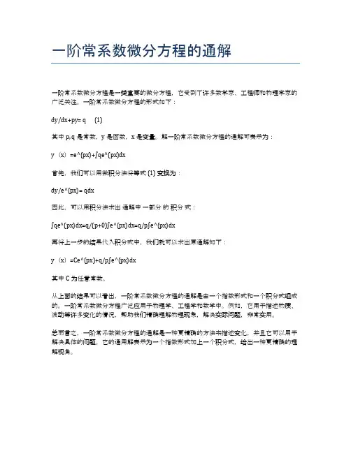 一阶常系数微分方程的通解