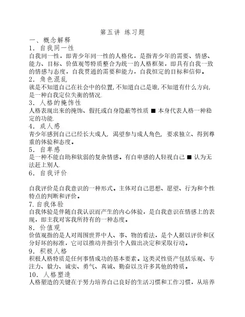 青少年心理发展与教育 第五章自测题