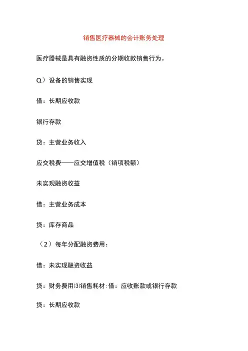 销售医疗器械的会计账务处理