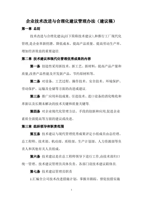 企业技术改进与合理化建议管理办法