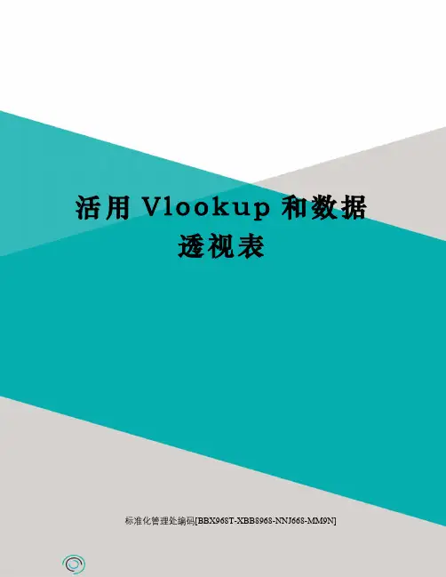 活用Vlookup和数据透视表完整版